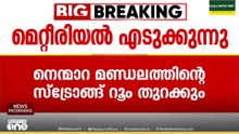 നെന്മാറ മണ്ഡലത്തിന്റെ സ്ട്രോങ്ങ് റൂം തുറക്കും; UDF സ്ഥാനാർത്ഥി എ.തങ്കപ്പനെ വിവരം അറിയിച്ചു