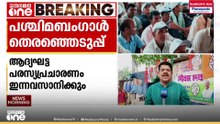 ബംഗാളിലെ ഒന്നാംഘട്ടവോട്ടെടുപ്പ് പ്രചരണത്തിന് ഇന്ന് കൊടിയിറങ്ങും
