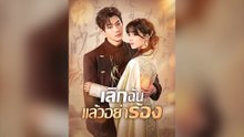 เลิกฉัน แล้วอย่าร้อง