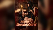 คุณหนูกับยัยบอดี้การ์ดทาส