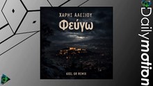 Χάρης Αλεξίου - Φεύγω (Axel GR Remix)