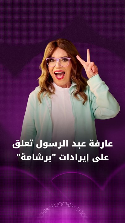 عارفة عبد الرسول تعلق على إيرادات "برشامة"