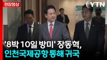 [속보][현장영상+] 장동혁, '8박 10일' 방미 종료...귀국 현장 / YTN