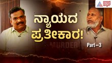 16 ಲಕ್ಷ ರೂಪಾಯಿ ಪರಿಹಾರ ಮಲ್ಲಮ್ಮಗೆ ಸಿಗಬಾರದು! | Vinay Kulkarni Life Imprisonment | Suvarna News