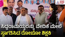 ಸಿದ್ದರಾಮಯ್ಯರಿಗೆ ಸ್ವಾಗತ ಕೋರಿದ ರೋಬೋ ಟೀಚರ್! | CM Siddaramaiah | Robot Teacher | Suvarna News