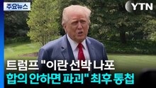 트럼프 "이란 선박 나포...합의 안하면 파괴" 최후 통첩 / YTN