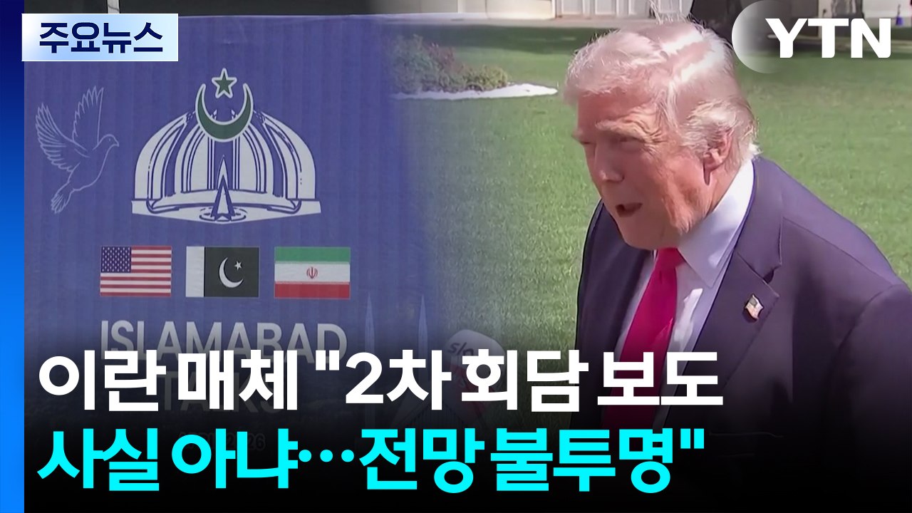 이란 매체 "2차 협상 불투명"...호르무즈 재봉쇄에 줄회항 / YTN