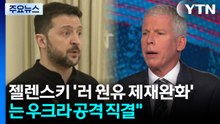 '러시아 제재 완화'에 속 타는 우크라이나...미국 "G20 요청" / YTN