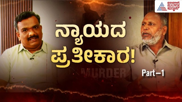 ವಿನಯ್ ಕುಲಕರ್ಣಿ ವಿರುದ್ಧ ಗುರುನಾಥ ಗೌಡರ ಗಂಭೀರ ಆರೋಪ! | Vinay Kulkarni Life Imprisonment | Suvarna News