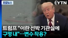 트럼프 "이란 선박 기관실에 구멍 내"...휴전 종료 앞두고 변수 작용? / YTN