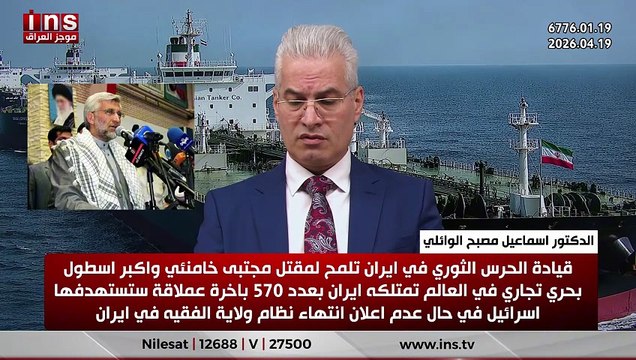 قيادة الحرس الثوري في ايران تلمح لمقتل مجتبى خامنئي واكبر اسطول بحري تجاري في العالم تمتلكه ايران بعدد 570 باخرة عملاقة ستستهدفها اسرائيل في حال عدم اعلان انتهاء نظام ولاية الفقيه في ايران .. الدكتور اسماعيل مصبح الوائلي