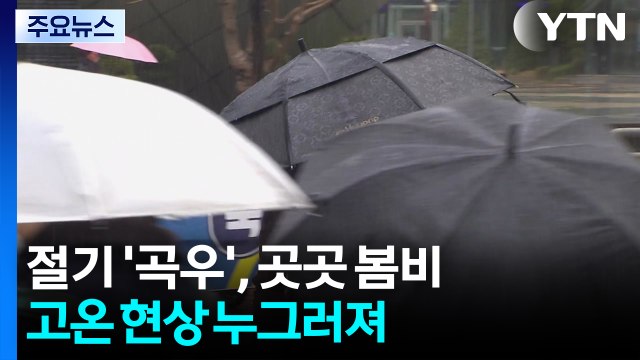 [날씨] 절기 '곡우' 곳곳 봄비, 고온 현상 누그러져...오후부터 황사 유입 / YTN