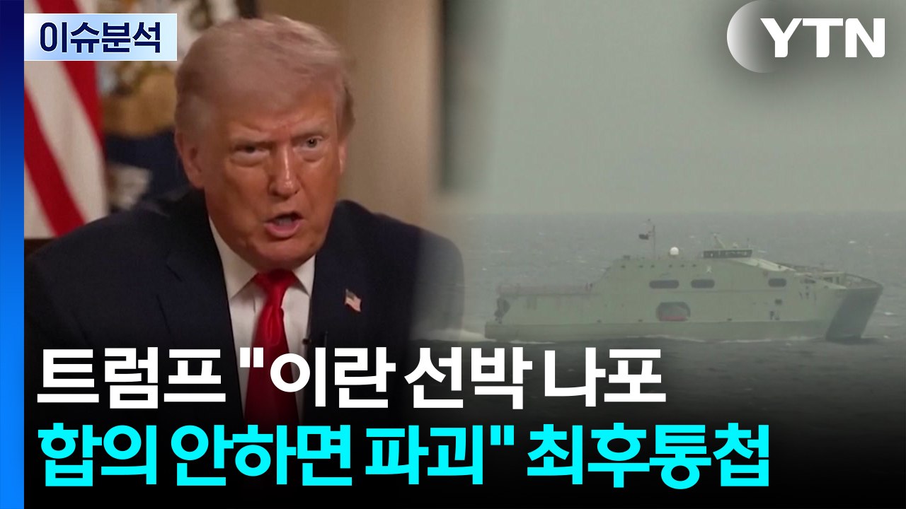 [스타트 경제] 트럼프 "이란 선박 나포...합의 안하면 파괴" 최후통첩 / YTN