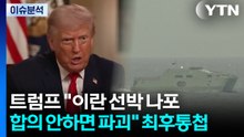 [스타트 경제] 트럼프 "이란 선박 나포...합의 안하면 파괴" 최후통첩 / YTN