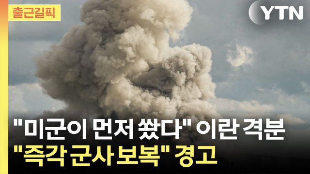 [출근길픽] 미군이 먼저 쐈다 이란 격분… 즉각 군사 보복 경고 / YTN