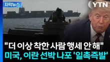 [자막뉴스] 트럼프 "경고 응하지 않아 기관실에 구멍"...미국, 봉쇄 후 첫 무력 사용 / YTN