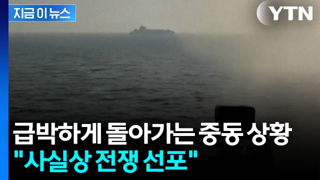 미국, 사실상 전쟁 선포 ...시계제로 중동 상황 [지금이뉴스] / YTN