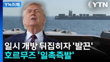 일시 개방 뒤집히자 발끈한 트럼프...호르무즈 '일촉즉발' [Y녹취록] / YTN