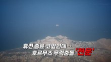 [영상] 미, 이란 함선에 발사...휴전 종료 앞 '전운' / YTN