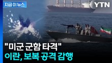 이란 "미국 군함 타격"...보복 공격 발표 [지금이뉴스]  / YTN