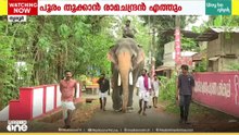 തൃശൂർ പൂരം തൂക്കാൻ രാമചന്ദ്രൻ എത്തും...