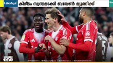 ബുണ്ടസ് ലീഗ;കിരീടം സ്വന്തമാക്കി ബയേൺ മ്യൂണിക്