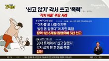 [돌직구 강력반]‘신고 않기’ 각서 쓰고 주먹질…법적 효력 있나