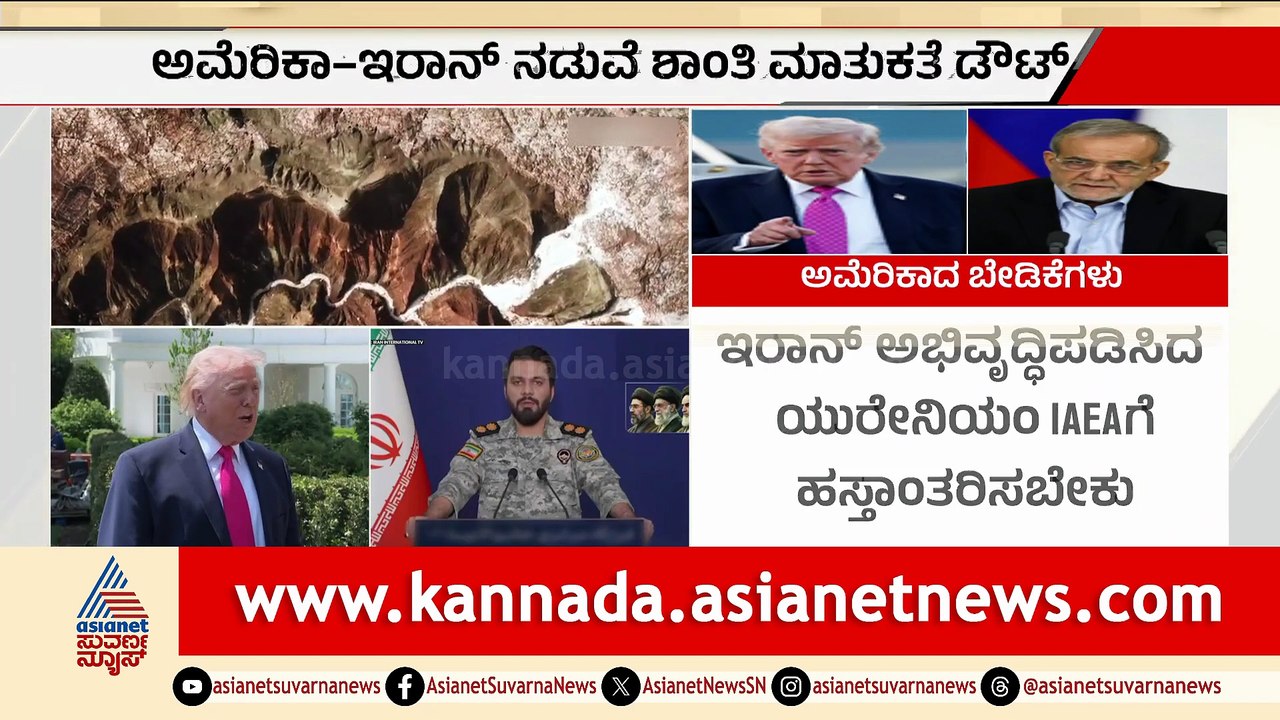 ಅಮೇರಿಕಾ-ಇರಾನ್ ಶಾಂತಿ ಮಾತುಕತೆ: ಇರಾನ್ ಬೇಡಿಕೆಗಳನ್ನು ತಿರಸ್ಕರಿಸಿತು
