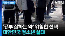 "흡연보다 약물 경험 더 많아"...한국 청소년 실태 [지금이뉴스] / YTN