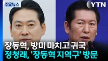 미국서 돌아온 장동혁...'장동혁 지역구' 간 정청래 / YTN