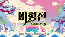EP4 _The_Story_of_Bi_Hyeong [Full Movie] [Trending]Full EP - Full