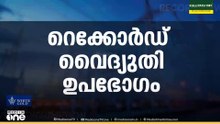 ഡാമുകളിൽ വെള്ളം കുറയുന്നു, ഉപഭോഗം കൂടുന്നു; കേരളം കടുത്ത വൈദ്യുതി പ്രതിസന്ധിയിലേക്ക്?