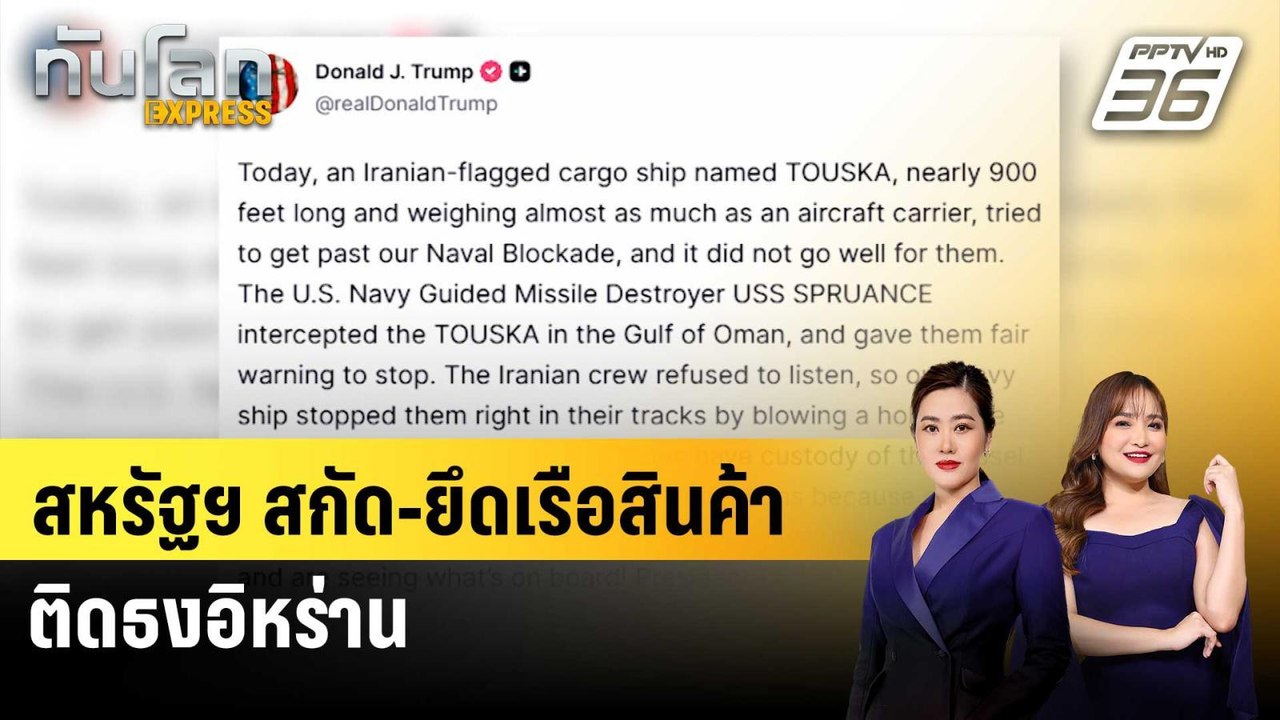 สหรัฐฯ สกัด-ยึดเรือสินค้าติดธงอิหร่าน |ทันโลก E...