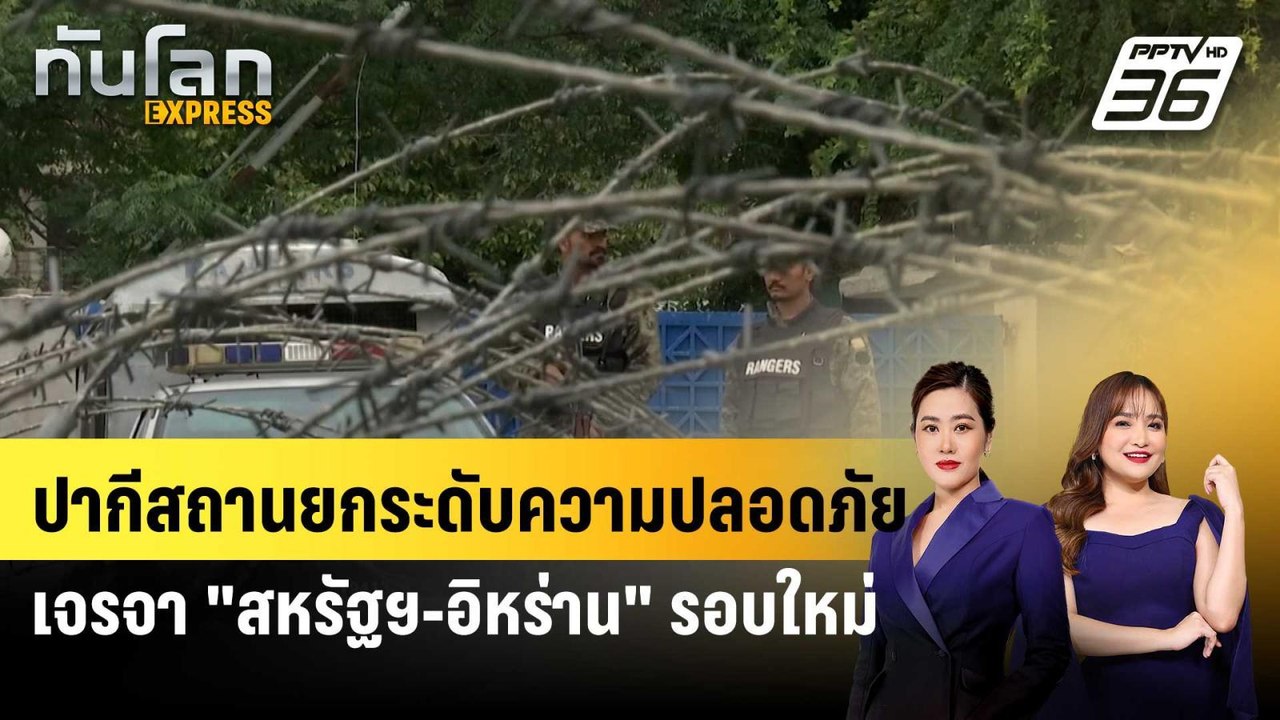 ปากีสถานยกระดับความปลอดภัย เจรจา "สหรัฐฯ-อิหร่าน" รอบใหม่ |ทันโลก EXPRESS | 20 เม.ย. 69