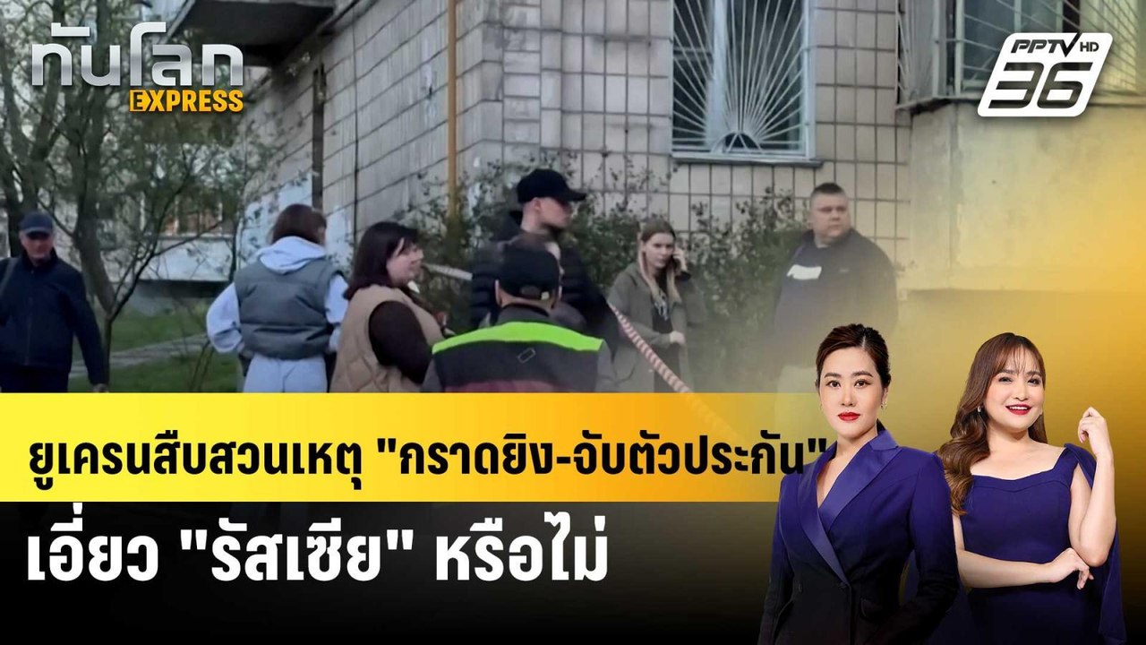 ยูเครนสืบสวนเหตุ "กราดยิง-จับตัวประกัน" เอี่ยว...