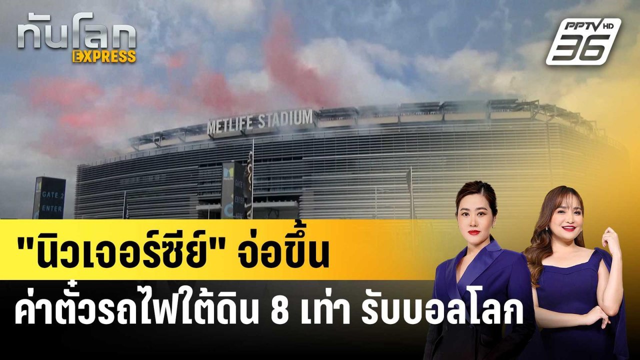 "นิวเจอร์ซีย์" จ่อขึ้นค่าตั๋วรถไฟใต้ดิน 8 เท่า รับบอลโลก |ทันโลก EXPRESS | 20 เม.ย. 69