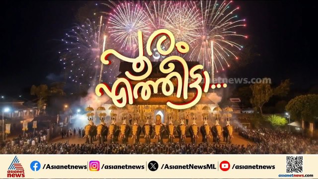 ശക്തന്റെ തട്ടകത്തിൽ ഇന്ന് പൂരം കൊടിയേറ്റ്; പൂരപ്രേമികൾ കാത്തിരിക്കുന്ന തൃശ്ശൂർ പൂരം ഏപ്രിൽ 26ന്