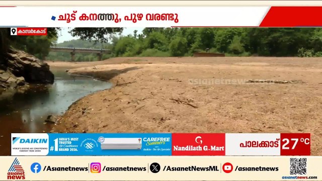 ചൂട് കൂടിയതോടെ കാസർകോട് ഷിറിയ പുഴ വറ്റി വരണ്ടു; ദുരിതത്തിലായി നാട്ടുകാർ |Kasaragod