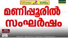 മണിപ്പൂരിൽ വീണ്ടും സംഘർഷം; കുട്ടികളുടെ കൊലപാതകത്തിൽ നീതി തേടി പ്രതിഷേധം, ഇംഫാലിൽ പൊലീസും സമരക്കാരും തമ്മിൽ ഏറ്റുമുട്ടി