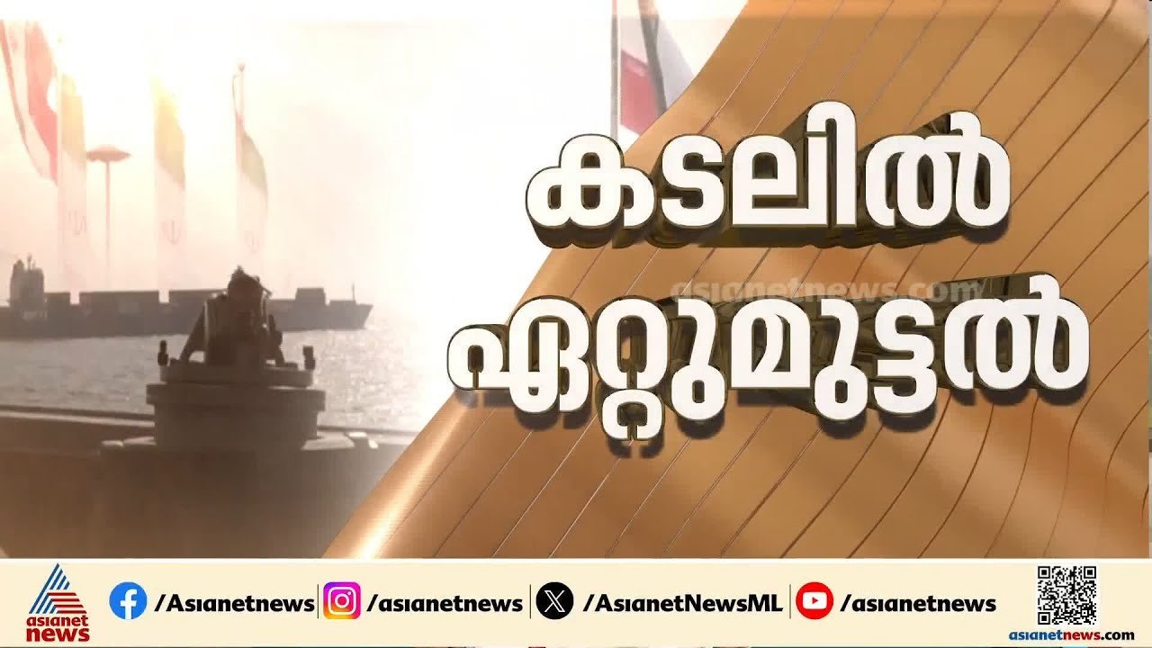 കലുഷിതമായി ഹോർമുസ്; ഇറാൻ കപ്പൽ ആക്രമിച്ച് പിടിച്ചെടുത്ത് യുഎസ്
