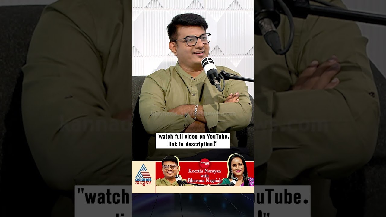 ಒಂದು ವರ್ಷದಲ್ಲಿ ಇನ್ನೊಂದು 5 ಲಕ್ಷ ಸಬ್‌ಸ್ಕ್ರೈಬರ್‌ ಆಗ್ತಾರೆ! | #shorts #keerthinarayana #podcast