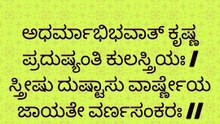 Bhagavad Gita Kannada: Chapter 1 Shloka 41 | ಕನ್ನಡದಲ್ಲಿ ಭಗವದ್ಗೀತೆ ವಿವರಣೆ