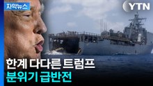 [자막뉴스] 미군 경고 소용없자 '포격'...무력 사용은 처음 / YTN