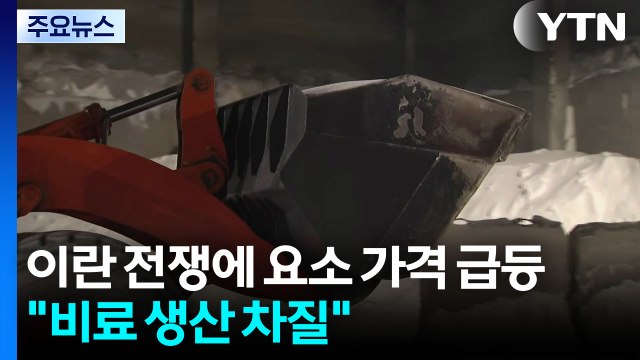 이란 전쟁에 요소 가격 급등... 비료 생산 차질 / YTN