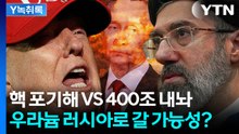 '강경대치' 휴전협상...400조 배상금 vs 핵 포기, 승자는? [Y녹취록] / YTN