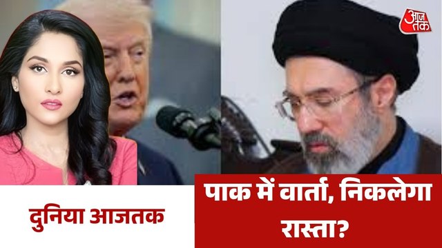 US-ईरान में दूसरे दौर की वार्ता, युद्वविराम पर हो पाएगी कोई फाइनल बात? देेखें दुनिया आजतक