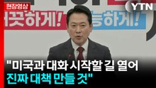 [현장영상+] 장동혁 "미국과 대화 시작할 길 열어...진짜 대책 만들 것" / YTN