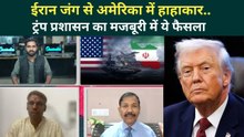 US Iran War Big Update: मुश्किल में Trump का अमेरिका! ईरान जंग से बुरा हाल, मजबूरी में ये फैसला...