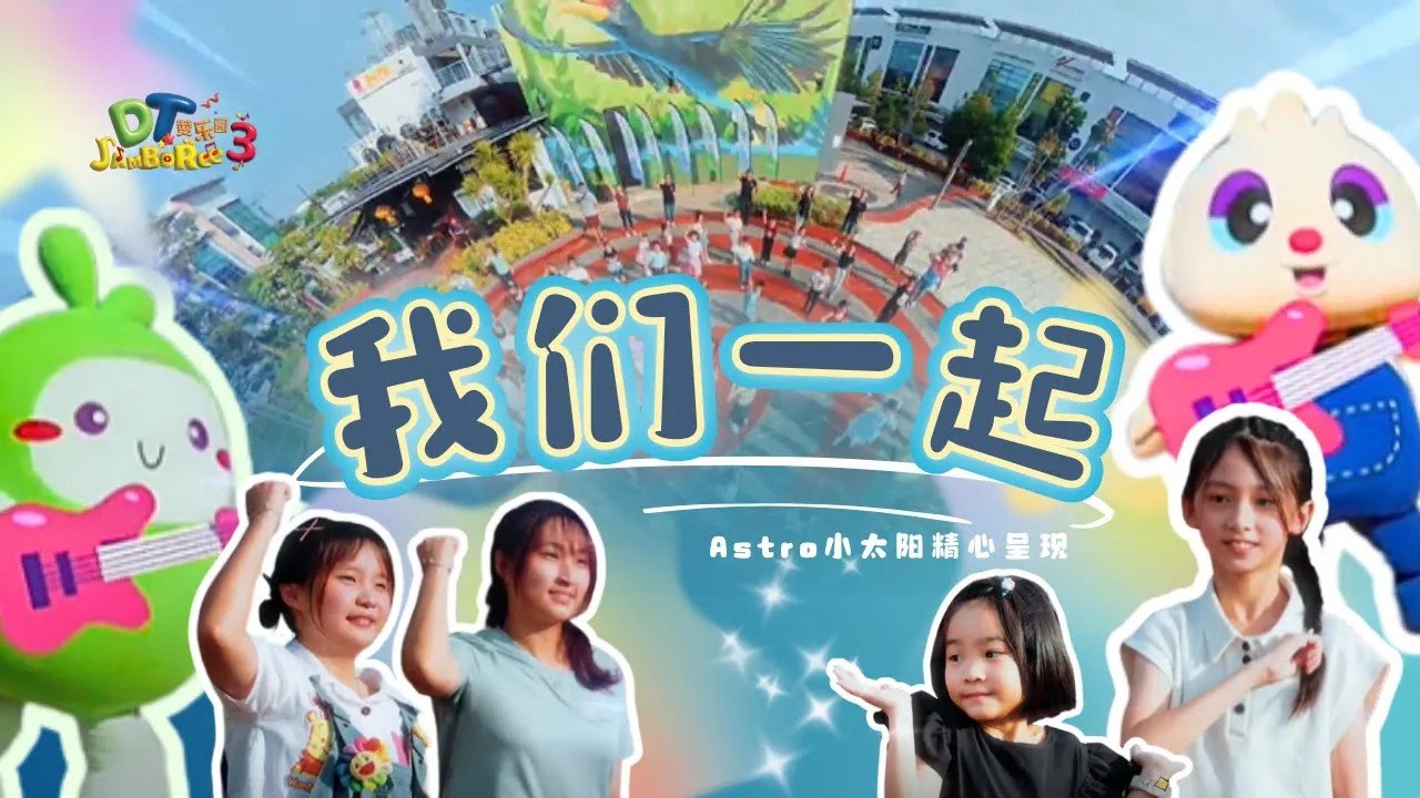 【我们一起】 MV