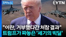 [자막뉴스] 극적 반전 노린다...'파국' 위험 감수한 거래의 기술 / YTN